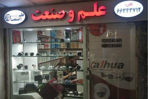فروشگاه دوربین مداربسته تهران جمهوری