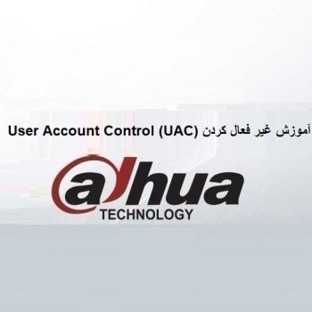 آموزش غیر فعال کردن (User Account Control (UAC