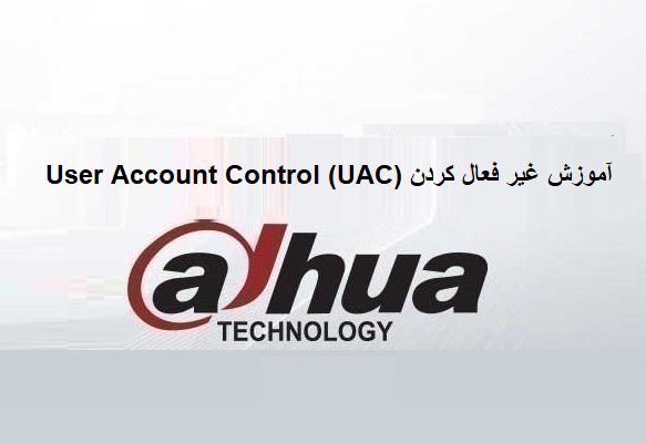 آموزش غیر فعال کردن (User Account Control (UAC